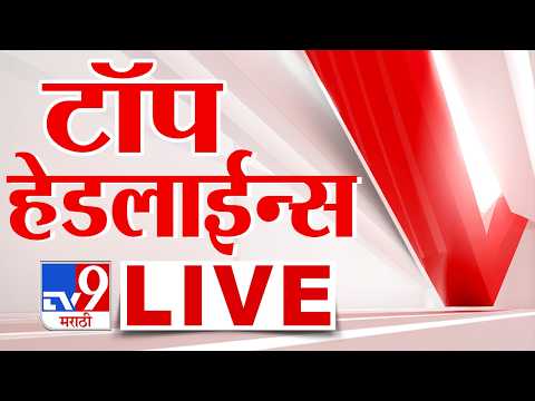 Top Headlines LIVE | टॉप हेडलाइन्स | 20 May 2026 | tv9 Marathi | Maharashtra Politics thumbnail