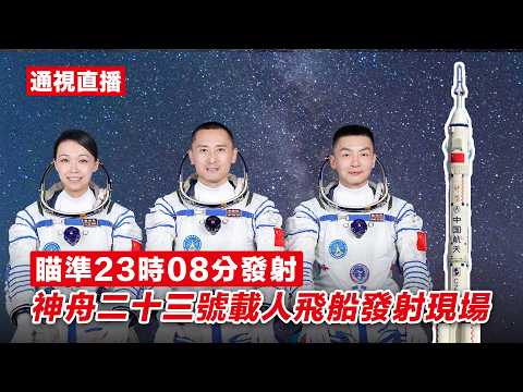 【通視直播】神舟二十三號載人飛船發射現場 thumbnail
