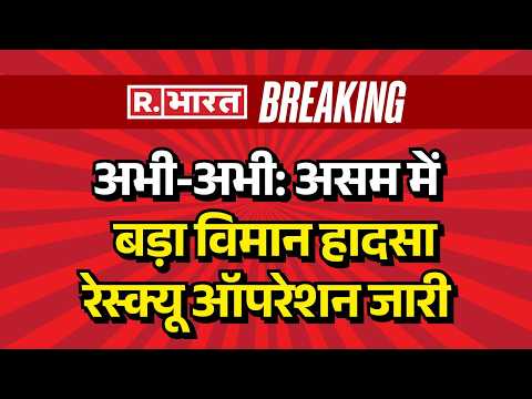 Assam Plane Crash News LIVE: असम में बड़ा विमान हादसा | IAF Plane Crash | Jorhat Airbase | Breaking thumbnail