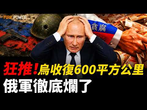 烏軍收復近600平方公里，俄需83年才能拿下烏克蘭！俄軍士兵拿錢換命，指揮官貪污腐敗，俄軍究竟爛成什麼樣？普京童年好友吃盡紅利，克裏米亞狂建豪華度假村！| 烏俄戰爭 | 俄羅斯 | 火力君 | thumbnail