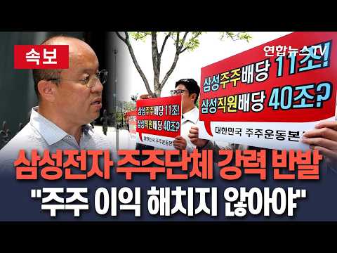 [?속보] 삼성전자 주주단체 강력 반발·법적대응 예고 "영업익 연동 성과급 안돼…주주 이익 해치지 않는 선에서 결정해야" / 연합뉴스TV(YonhapnewsTV) thumbnail