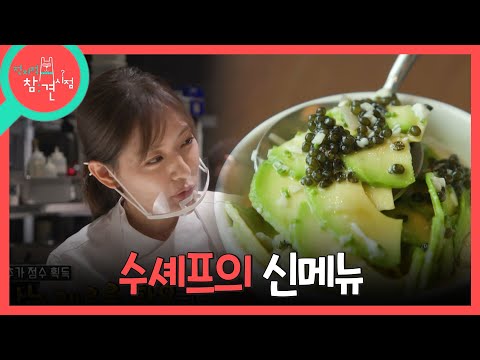 [전지적 참견 시점] 수셰프의 신메뉴 두부삼합 시식 타임🍴 곧바로 피드백을 내려주는 박은영 셰프, MBC 260620 방송 thumbnail