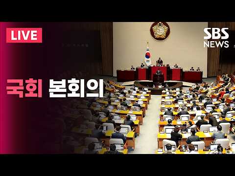 🔴LIVE '선관위 국정조사' 계획서 채택 등/ 국회 본회의 생중계 / SBS 실시간 라이브 thumbnail