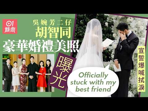 【01秒看娛樂】吳婉芳二仔低調成婚張學友驚喜現身　台下合唱凍齡美貌驚艷全場｜01娛樂｜吳婉芳｜張學友｜香港藝人 thumbnail