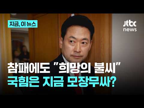 국힘의 모장무싸? '12대 4' 참패에도 장동혁 "희망의 불씨"…당내에선 사퇴 요구 분출｜지금 이 뉴스 thumbnail