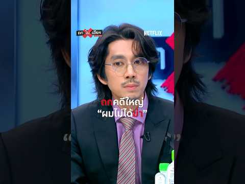 คดีดัง สังหารโหดลูกบิ๊กตำรวจ ผู้ต้องหาลั่น ‘ผมไม่ใช่คนฆ่า!' thumbnail