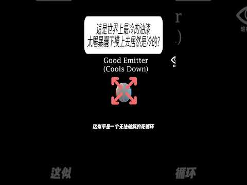 這是世界上最冷的油漆，太陽暴曬下摸上去居然是冷的?#科普 #漲知識 thumbnail