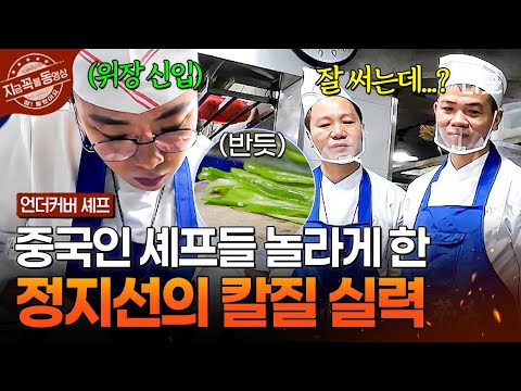 [#언더커버셰프] 숨길 수 없는 고수의 향기?😗 위장 신입 정지선이 중국 주방 막내로 들어가면 생기는 일✨ | #지금꼭볼동영상 thumbnail