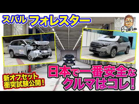 スバル フォレスター【特別公開】最高評価の安全性を証明!! 新オフセット衝突試験に潜入!!  E-CarLife with 五味やすたか thumbnail