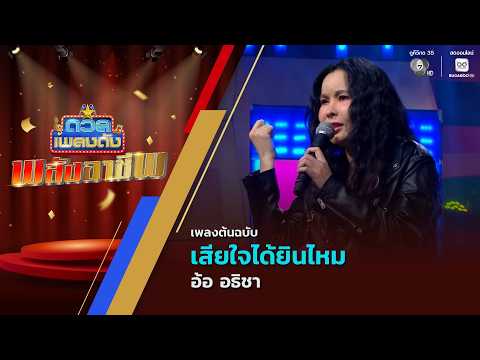 เสียใจได้ยินไหม | อ้อ อธิชา | ดวลเพลงดัง พลังอาชีพ | 22 มิ.ย.69 thumbnail