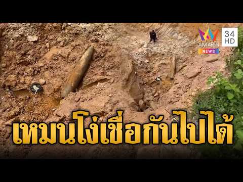 สื่อเขมรเฟกนิวส์! พบระเบิด MK-84 จาก F16 ไทย | ข่าวอรุณอมรินทร์ | 05/06/69 thumbnail