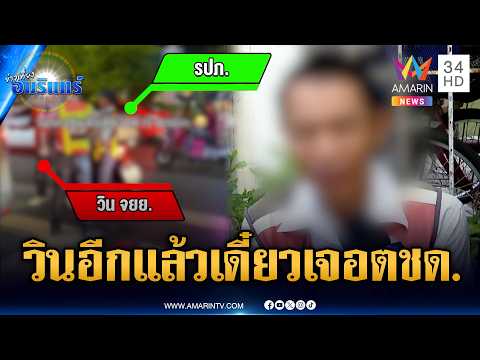 วิน จยย.เดือดอีกแล้ว รอบนี้ต่อย รปภ.โมโหเป่านกหวีด | ข่าวเที่ยงอมรินทร์ | 18 มิ.ย. 69 thumbnail