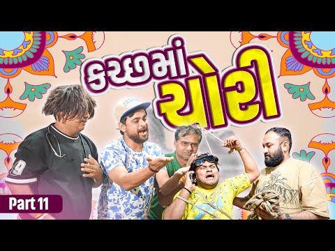 કચ્છ માં ચોરી | Khajur Bhai | Jigli and Khajur | Part 11 | Nitin Jani | Khajur Comedy | New | Kaccha thumbnail