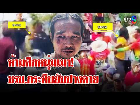 เดือด! ชรบ.ห้ามศึกกระทืบหนุ่มเมาปางตาย | ลุยชนข่าว | 2 มิ.ย. 69 thumbnail