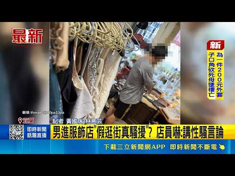男進服飾店"假逛街真騷擾"? 店員嚇:講性騷言論 怪男頻進店! 女店員控遭言語性騷 警介入了解｜記者 黃國瑞 林意芸 ｜三立新聞LIVE thumbnail