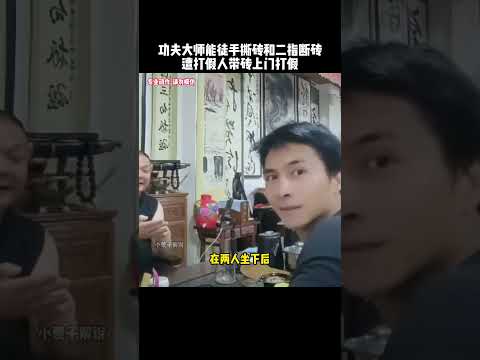 功夫大师能手撕砖头和二指断砖，被打假人带着砖头上门打假#kungfu #功夫 #有趣 #搞笑 #funny #高手在民间 #精彩片段 thumbnail