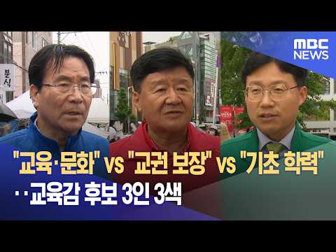 교육감 후보 3인 3색‥ "내가 적임자" (2026.05.21/뉴스데스크/울산MBC) thumbnail