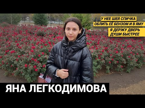 ПЕРЕПИСКА УБИЙЦ, ОТ КОТОРОЙ ОСТАНАВЛИВАЕТСЯ СЕРДЦЕ. ИСТОРИЯ ЯНЫ ЛЕГКОДИМОВОЙ. thumbnail