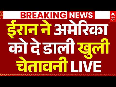 Iran Israel War Update LIVE: ईरान ने अमेरिका को दे डाली खुली चेतावनी | Trump | Big Breaking thumbnail