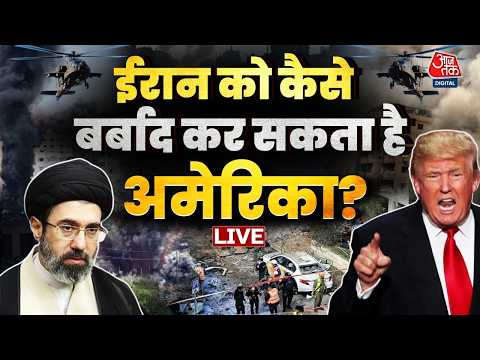 America Iran War LIVE Updates: ईरान को बर्बाद कर सकता है अमेरिका? | Donald Trump | Aaj Tak LIVE thumbnail