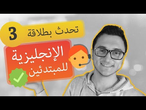 تعلم المحادثة للمبتدئين باللغة الإنجليزية بالصوت كورس كامل الحلقة 3 thumbnail
