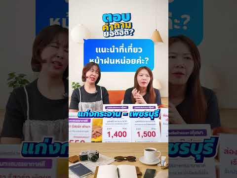 Q&A : แนะนำที่เที่ยวหน้าฝนหน่อยค่ะ thumbnail