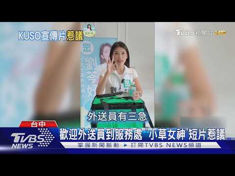 噴液體? 綠轟「小草女神」短片詆毀外送員｜TVBS新聞 @TVBSNEWS01 thumbnail