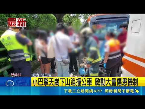 下陽明山剎不住? 小巴士追撞公車8人受傷 小巴擎天崗下山追撞公車 啟動大量傷患機制｜記者 胡芷瑄｜三立新聞LIVE thumbnail