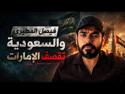 فيصل المطيري والسعودية تقصف الإمارات  thumbnail