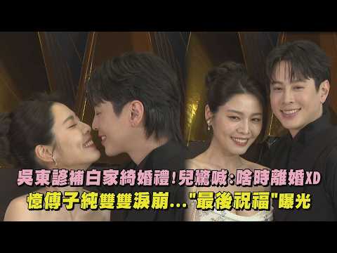 【終身大事】吳東諺補白家綺婚禮!兒驚喊:啥時離婚XD 憶傅子純雙雙淚崩..."最後祝福"曝光｜完全娛樂 thumbnail