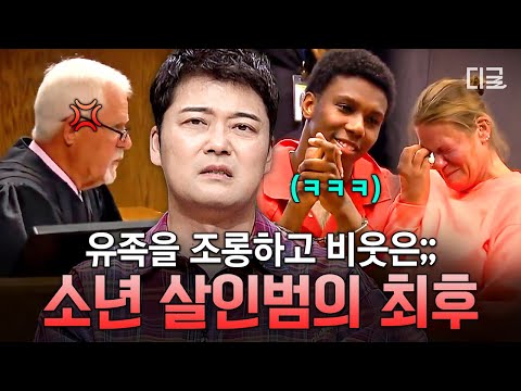 [#프리한19] 유족 비웃은 소년범 참교육한 판사🔥 반성의 기미 없는 살인범에게 내린 역대급 판결 ㄷㄷ thumbnail