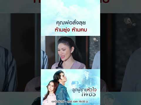 คุณพ่อสั่งลุย ห้ามยุ่ง ห้ามคบ #ลูกผู้ชายหัวใจเพชร #แทนแทนตะวัน #ชิงชิงคริษฐา #บิ๊กกฤษฎา #Ch7HD thumbnail