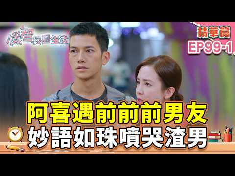 阿喜遇前前前男友 妙語如珠噴哭渣男｜#宥勝 #周曉涵 #紀言愷 #曾莞婷 #楊晴【機智校園生活 精華篇 EP98-1】 thumbnail