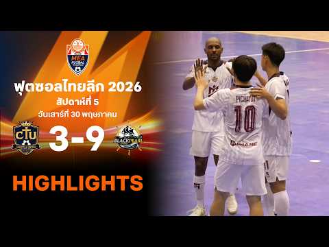ไฮไลท์ฟุตซอล ไทยลีก 2026 สัปดาห์ที่ 5 : นครปฐม คริสเตียน ยูไนเต็ด พบ แบล็คเพิร์ล ยูไนเต็ด thumbnail
