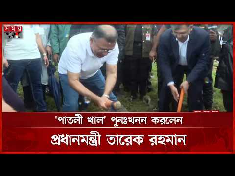 বাবার স্মৃতিবিজড়িত 'পাতলী খাল' পুনঃখনন করলেন প্রধানমন্ত্রী | PM Tarique Rahman | Cox's Bazar thumbnail