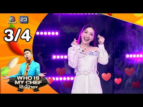โต๊ะนี้มีจอง (WHO IS MY CHEF) | Ep.379 | 12 มิ.ย. 69 [3/4] thumbnail