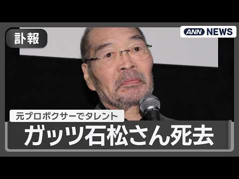 【訃報】元プロボクサーでタレントのガッツ石松さん(76)が肺炎のため死去【ニュースまとめ】(2026年6月11日) ANN/テレ朝 thumbnail