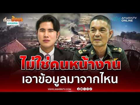 ทบ.โต้ปมบ่อนช่องสะงำ ถูกโจมตีเป็นที่สุดท้าย สส.กังฟู เอาข้อมูลมาจากไหน | เรื่องร้อนอมรินทร์ thumbnail