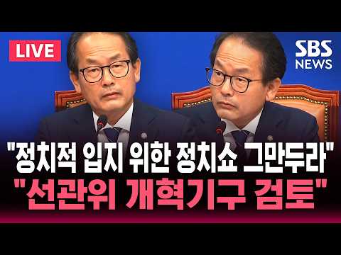🔴LIVE 더불어민주당 강준현 수석대변인 기자간담회 | SBS 실시간 라이브 thumbnail