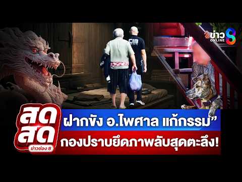 ? LIVE ! ฝากขัง อาจารย์แก้กรรม “ผู้วิเศษแดนเหนือ"สู่คดี"อนาจารลวงโลก”| สดสด | 21-05-69 | ข่าวช่อง 8 thumbnail