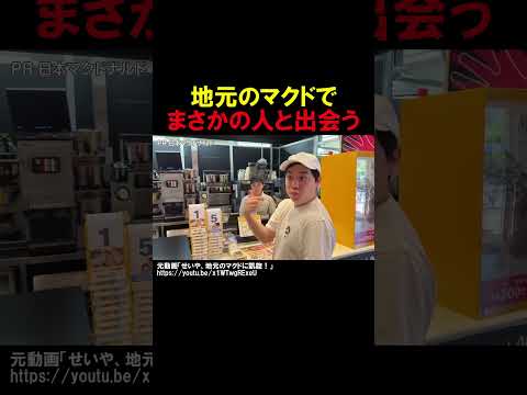 地元のマクドでまさかの人と出会う霜降り明星せいや thumbnail