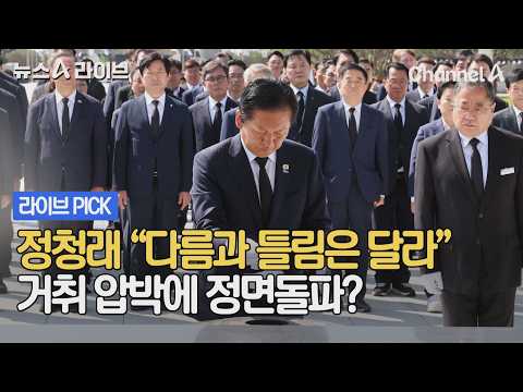 정청래 "다름과 틀림은 달라" 거취 압박에 정면돌파? #뉴스A라이브 #채널A thumbnail