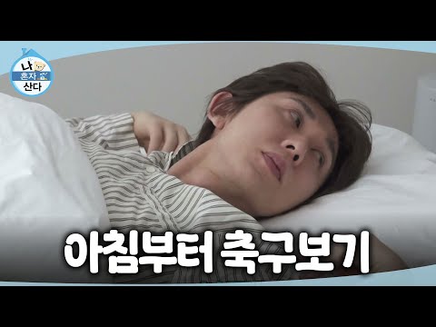 [나 혼자 산다] 비몽사몽 미라클 모닝 기상!🌞 이른 아침부터 축구 삼매경에 푹 빠진 코드쿤스트, MBC 260619 방송 thumbnail