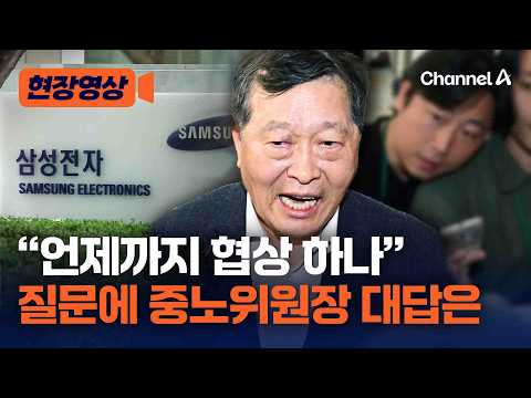중노위원장 "노사, 대화하고 있어"…내일까진 판 안 깨진다 [현장영상] / 채널A thumbnail