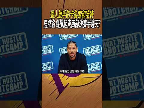 湖人放手的卡魯索和哈特，居然各自撐起東西部決賽半邊​​天?#籃球#NBA thumbnail