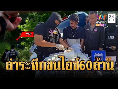 ล่าระทึก! สกัดจับแก๊งขนไอซ์60ล้าน | ข่าวอรุณอมรินทร์ | 11/06/69 thumbnail