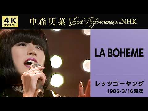 【公式】中森明菜／LA BOHEME (Live on NHKレッツゴーヤング, 1986/03/16)[4K]AKINA NAKAMORI / LA BOHEME (Let's Go Young) thumbnail