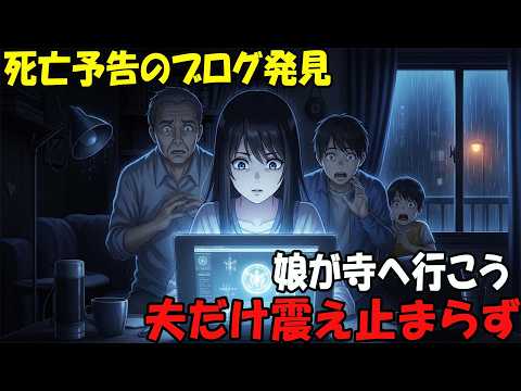 【アニメ】死亡予告のブログ発見娘が寺へ行こう「夫だけ震え止まらず thumbnail