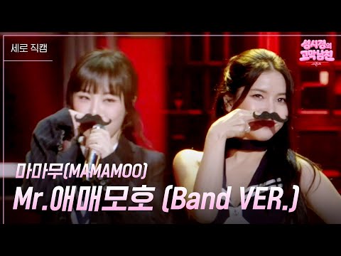 [세로] 마마무(MAMAMOO) - Mr.애매모호 (Band VER.) [더 시즌즈-성시경의 고막남친] | KBS 260619 방송 thumbnail