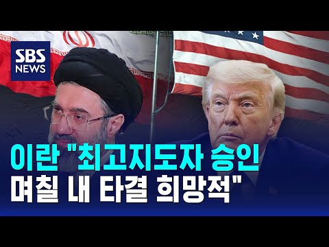 이란 "최고지도자 승인..며칠 내 타결 희망적" / SBS thumbnail